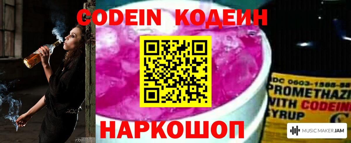 Кодеин Purple Drank Муром