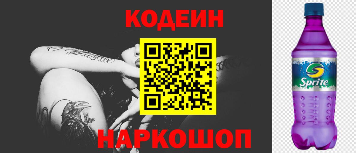 Кодеиновый сироп Lean Purple Drank  Кодеин напиток Lean (лин)  Вход с VPN  Муром 